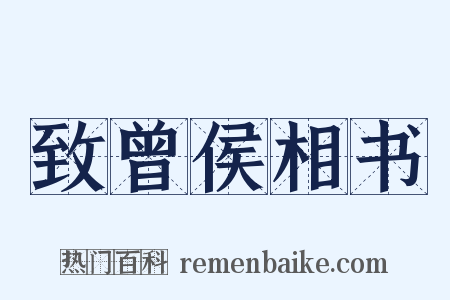 致曾侯相书是什么意思的图片